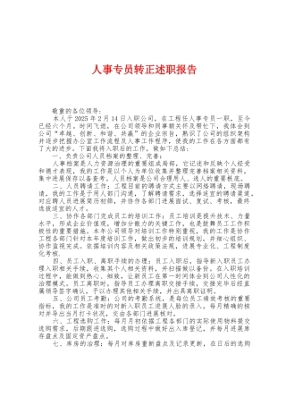 人事专员转正述职报告