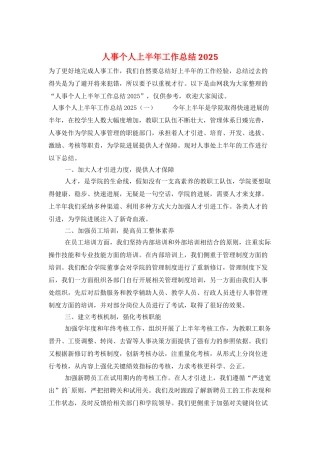 人事个人上半年工作总结2025