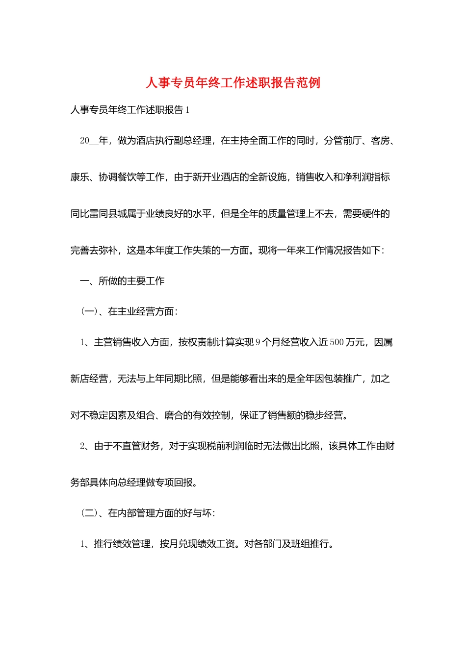 人事专员年终工作述职报告范例_第1页