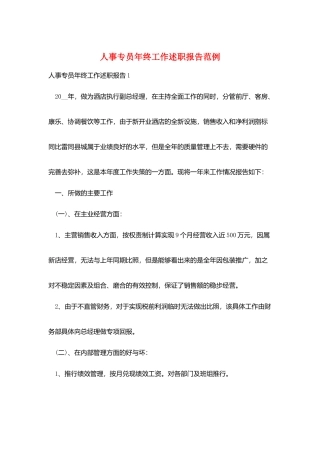 人事专员年终工作述职报告范例