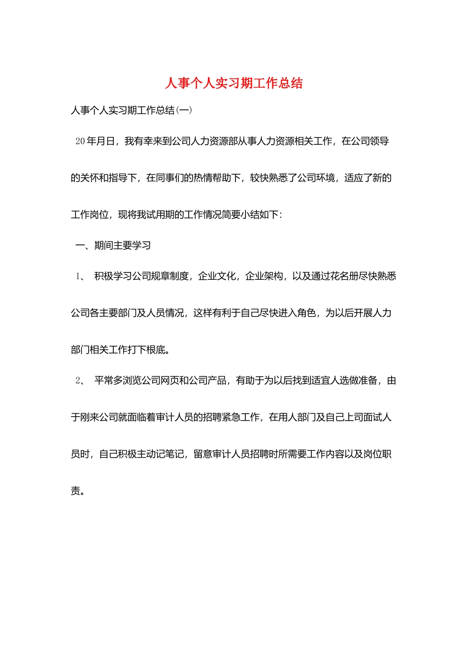 人事个人实习期工作总结_第1页