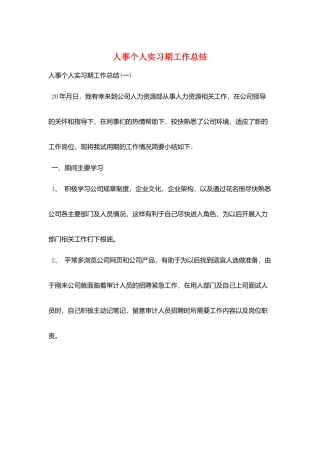 人事个人实习期工作总结