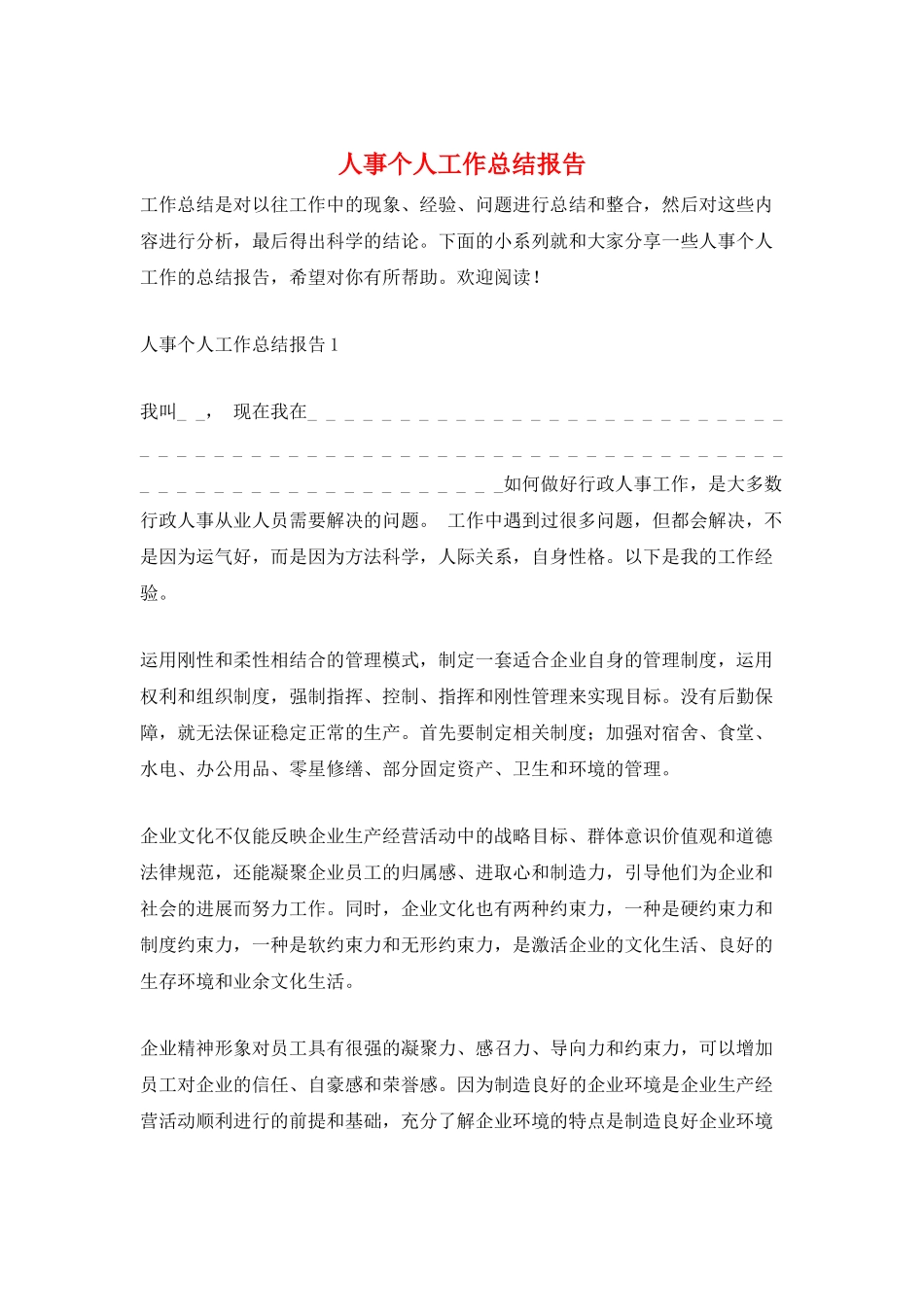 人事个人工作总结报告_第1页