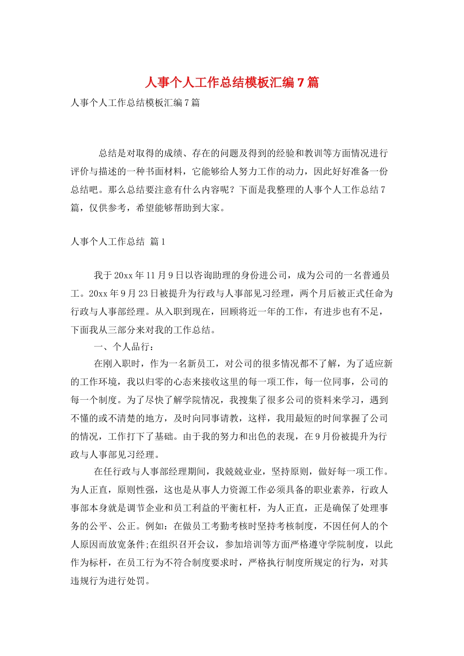 人事个人工作总结模板汇编7篇_第1页