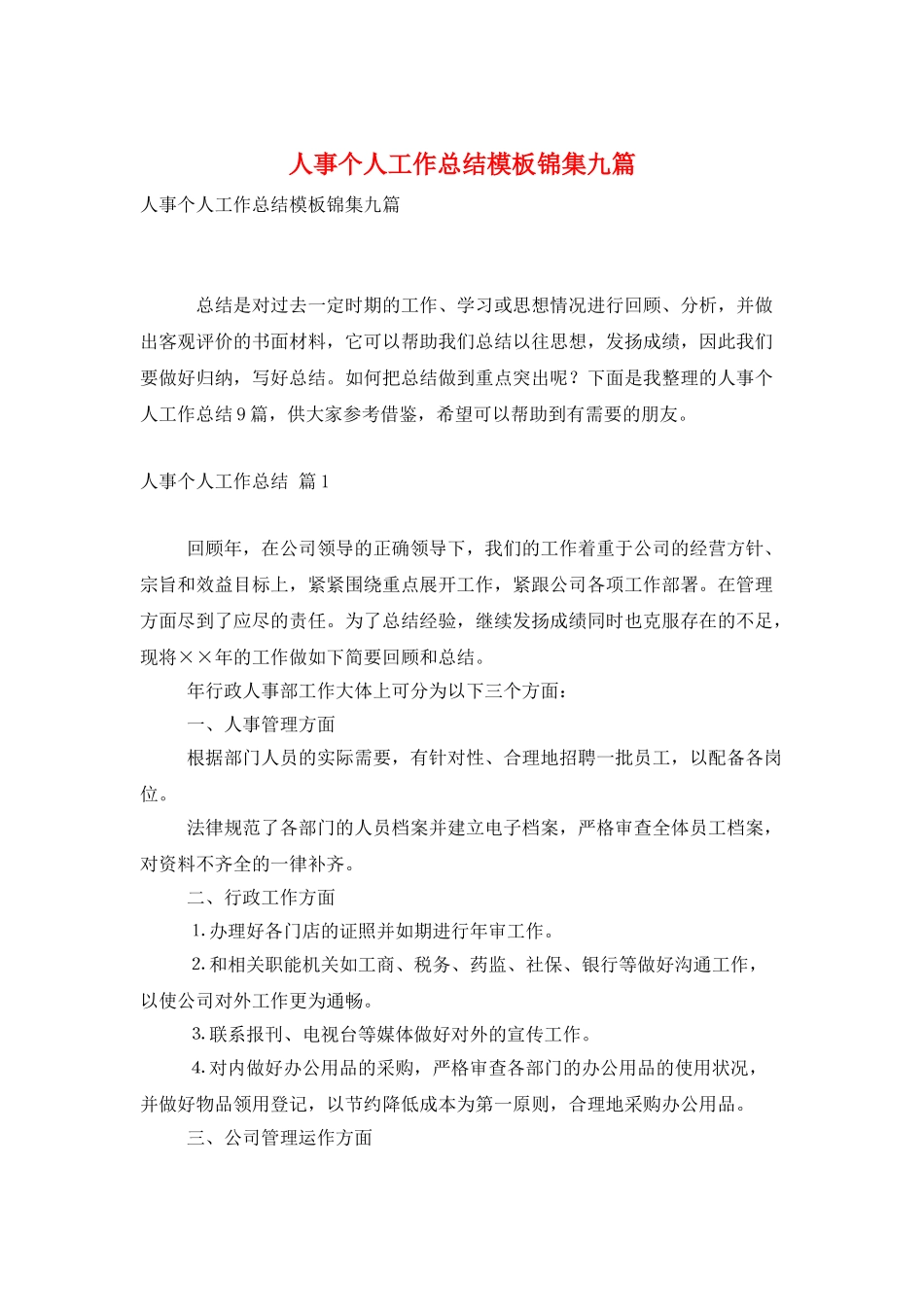 人事个人工作总结模板锦集九篇_第1页