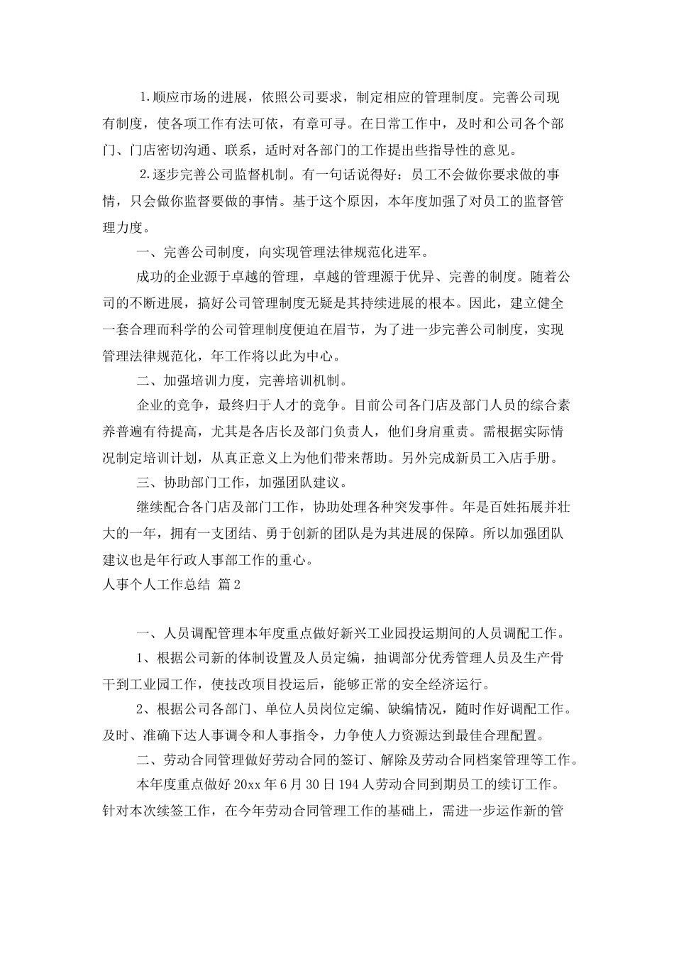 人事个人工作总结模板锦集九篇_第2页