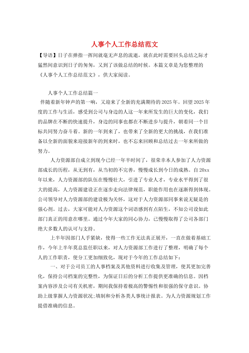 人事个人工作总结范文_第1页
