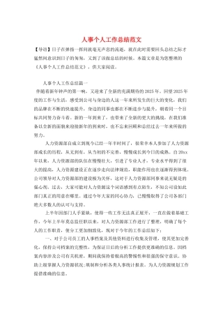 人事个人工作总结范文