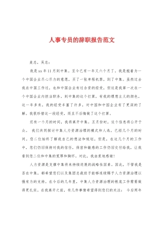 人事专员的辞职报告范文