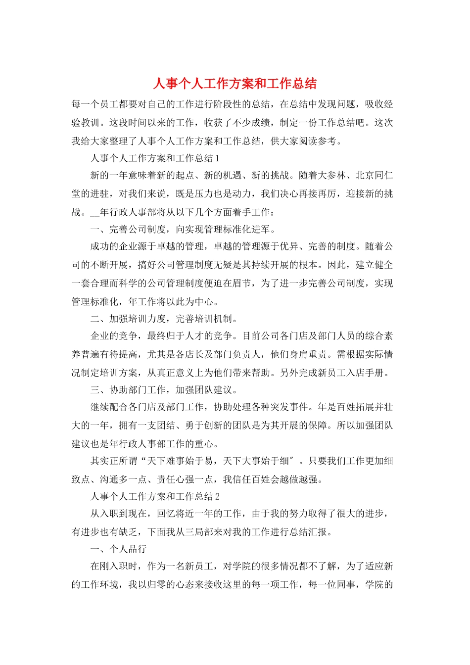 人事个人工作计划和工作总结_第1页