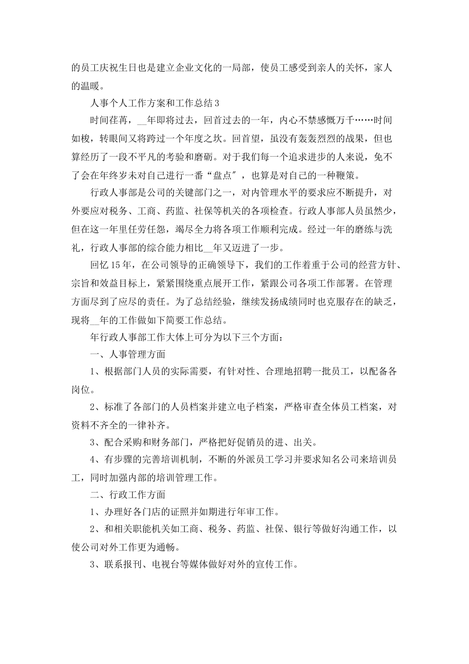 人事个人工作计划和工作总结_第3页