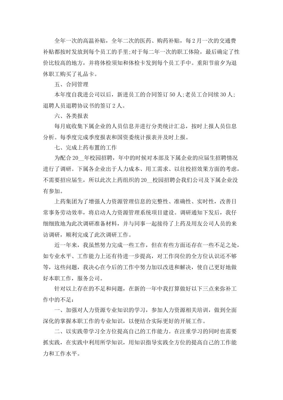 人事个人工作总结范文5篇_第2页
