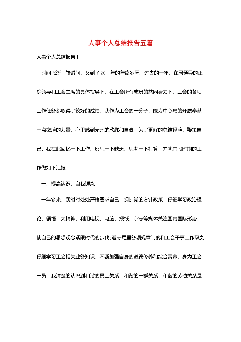 人事个人总结报告五篇_第1页