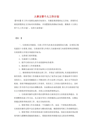 人事主管个人工作计划
