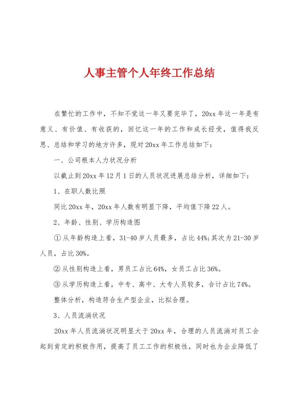 人事主管个人年终工作总结_第1页