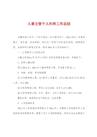 人事主管个人年终工作总结