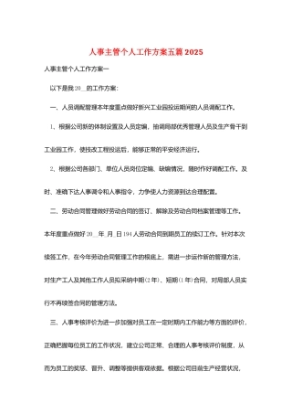 人事主管个人工作计划五篇2025