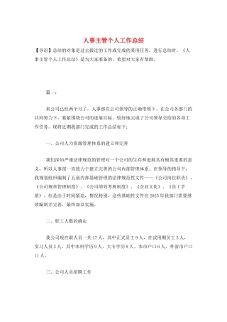 人事主管个人工作总结