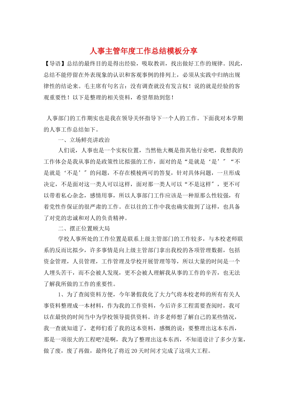 人事主管年度工作总结模板分享_第1页