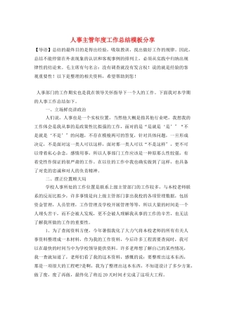 人事主管年度工作总结模板分享