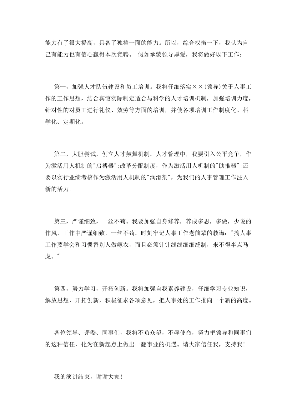 人事主管竞聘演讲稿_第2页