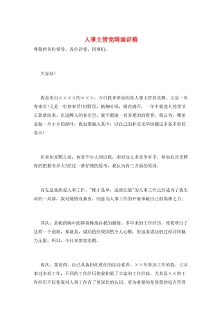 人事主管竞聘演讲稿