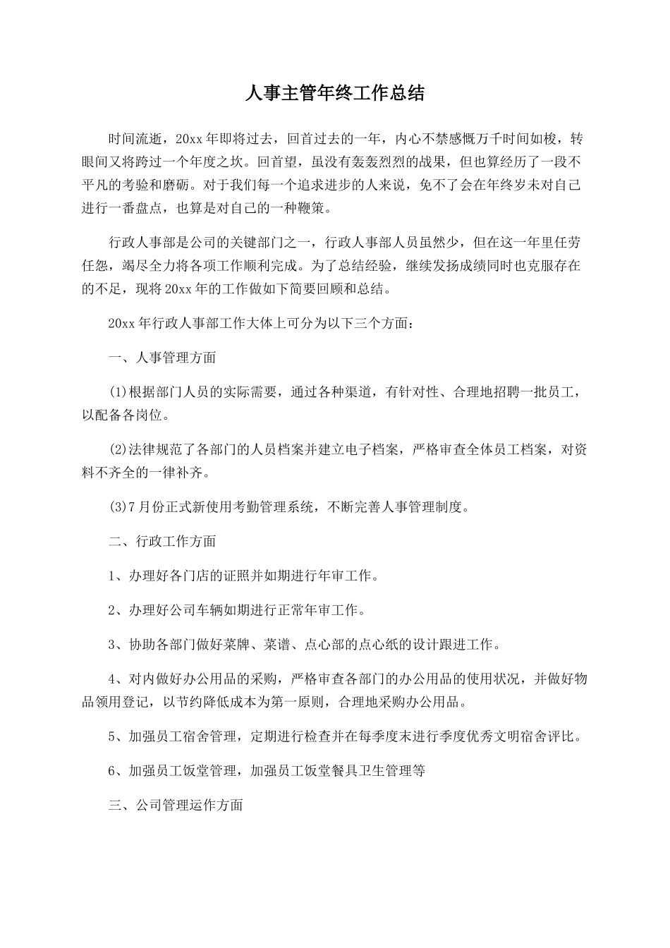 人事主管年终工作总结_第1页