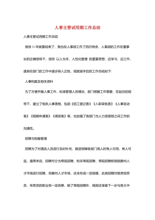 人事主管试用期工作总结