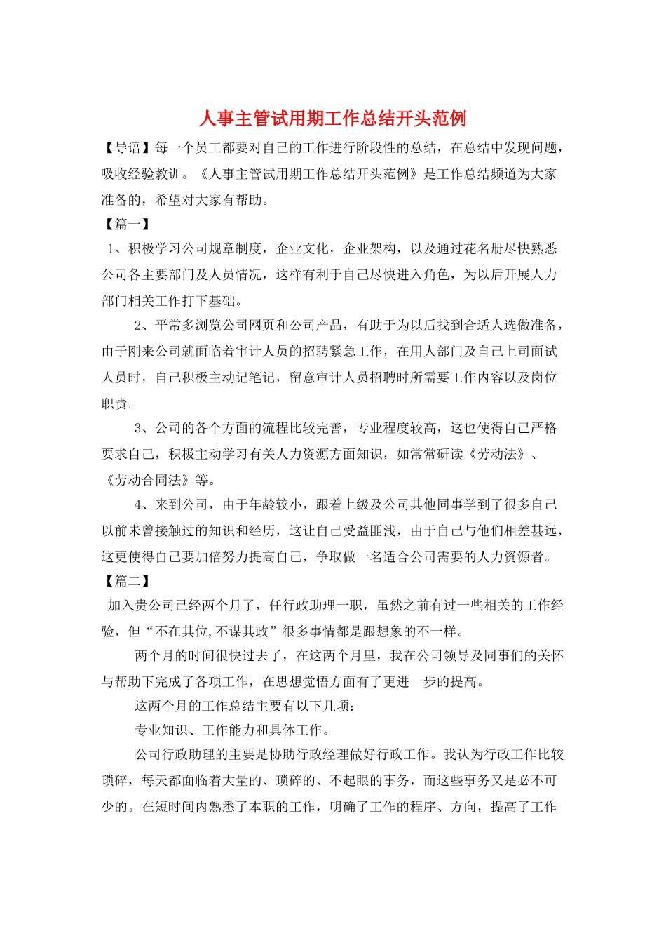 人事主管试用期工作总结开头范例_第1页