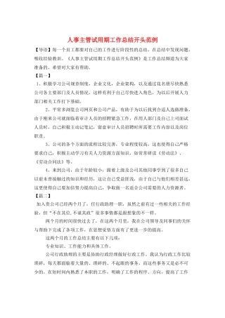 人事主管试用期工作总结开头范例