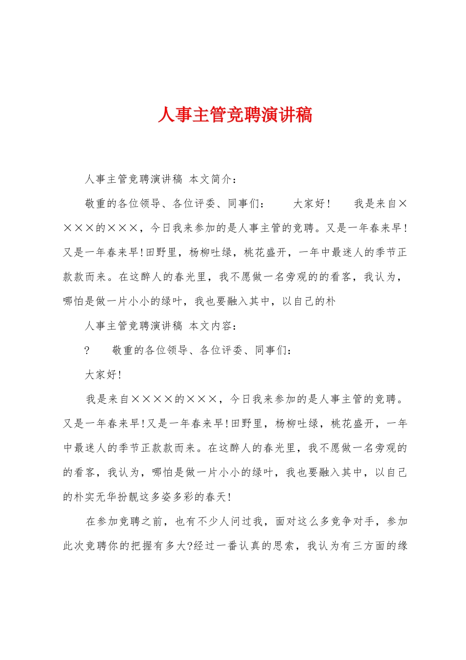 人事主管竞聘演讲稿_第1页