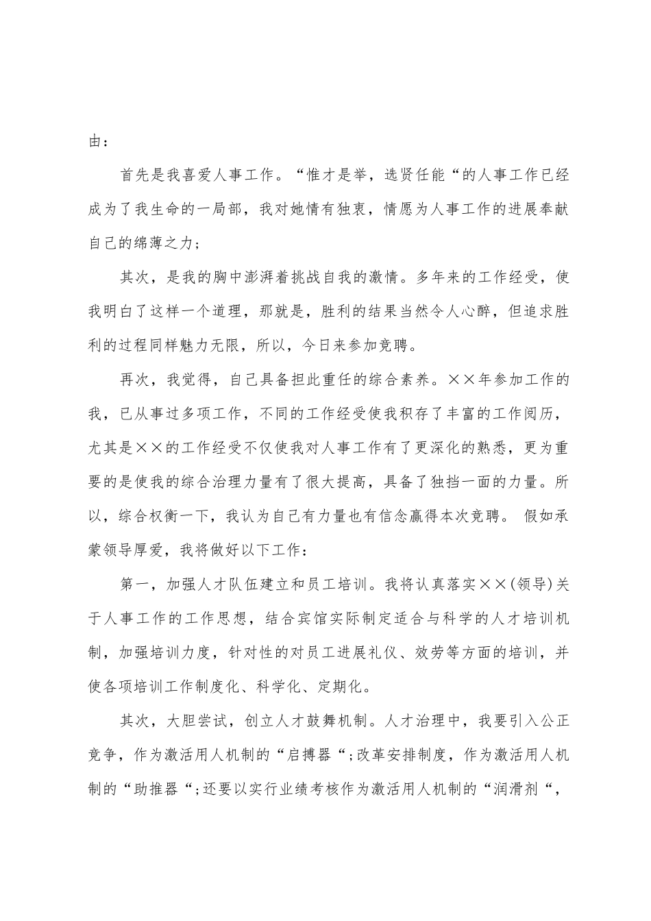 人事主管竞聘演讲稿_第2页