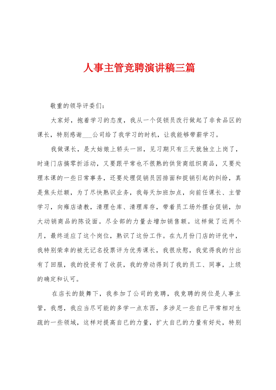 人事主管竞聘演讲稿三篇_第1页