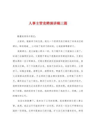 人事主管竞聘演讲稿三篇