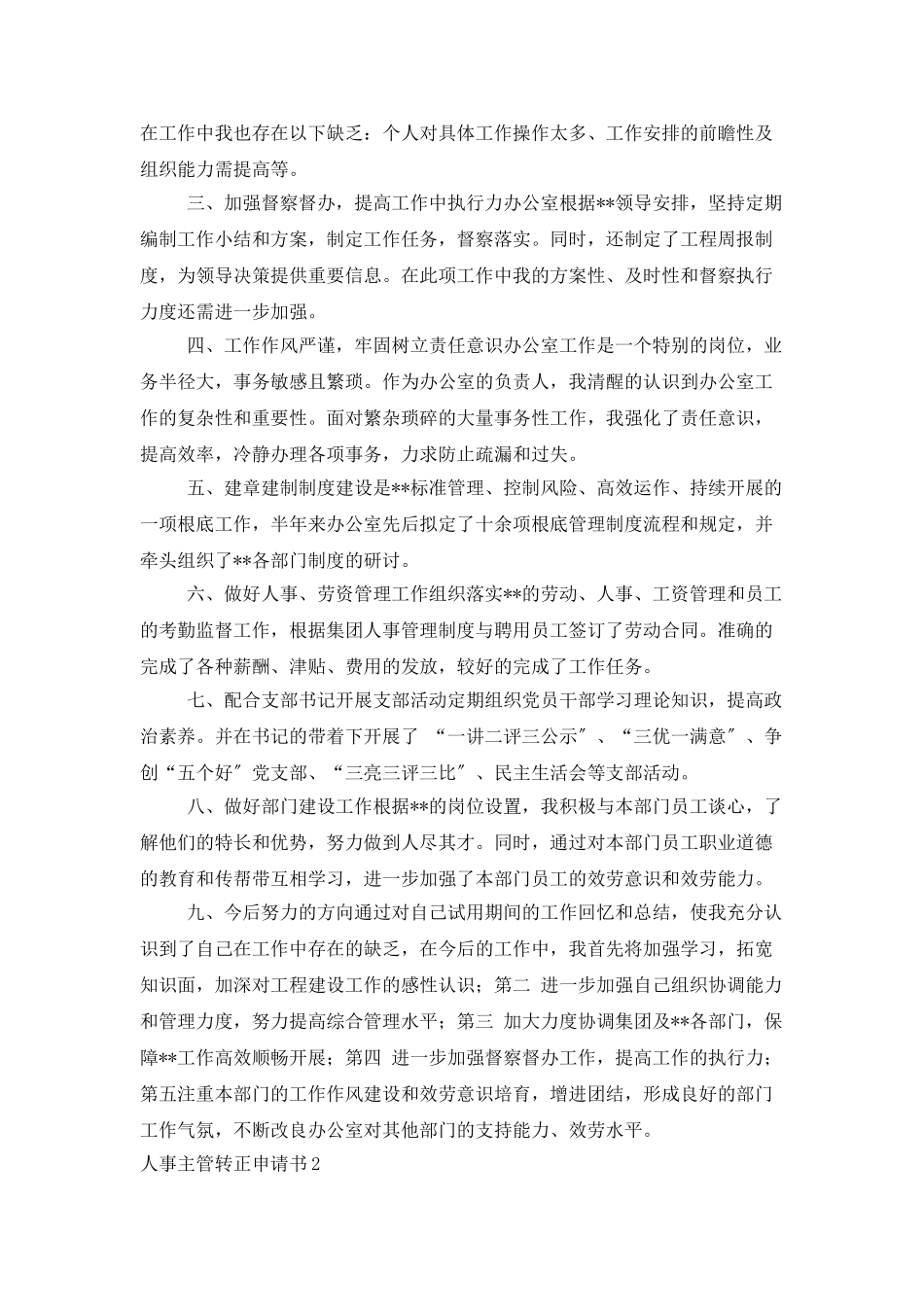 人事主管转正申请书_第2页