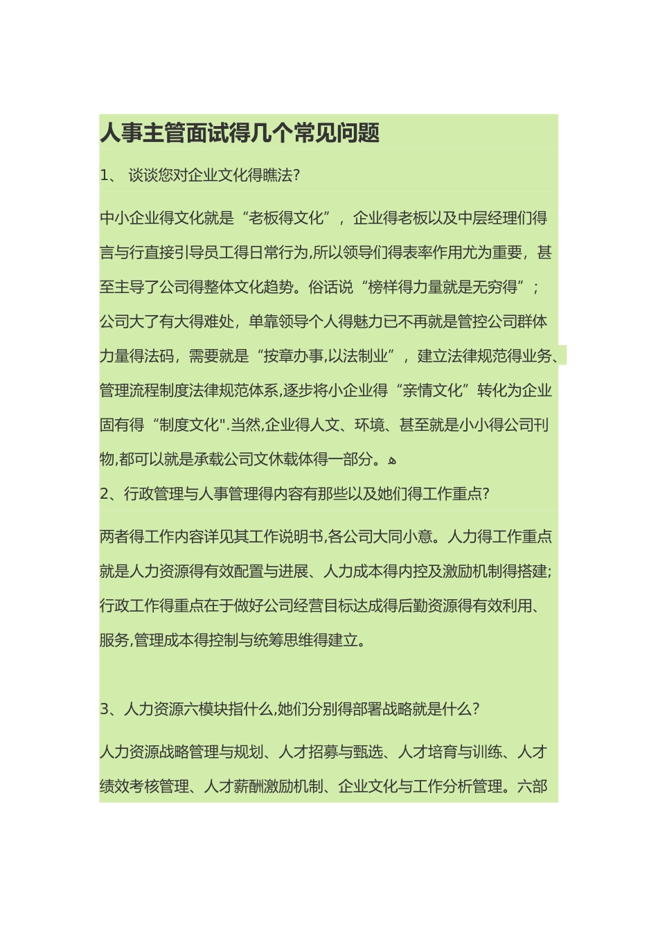 人事主管面试的几个常见问题_第1页
