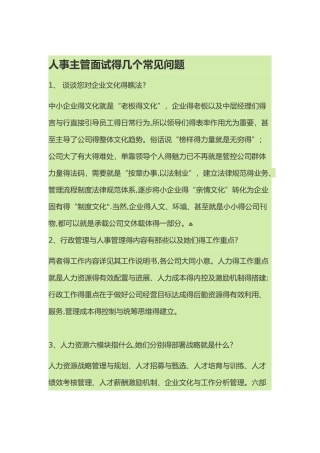 人事主管面试的几个常见问题