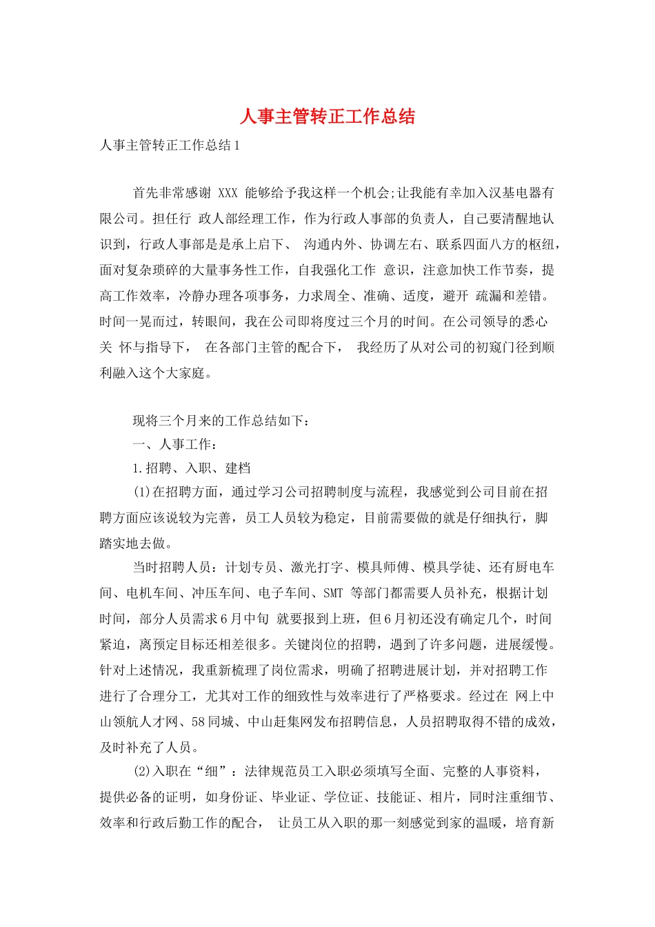人事主管转正工作总结_第1页