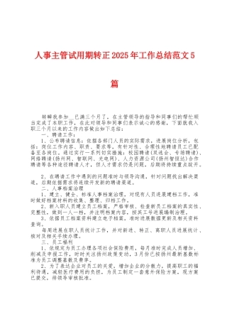 人事主管试用期转正2025年工作总结范文5篇