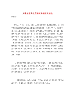 人事主管岗位竞聘演讲稿范文精选