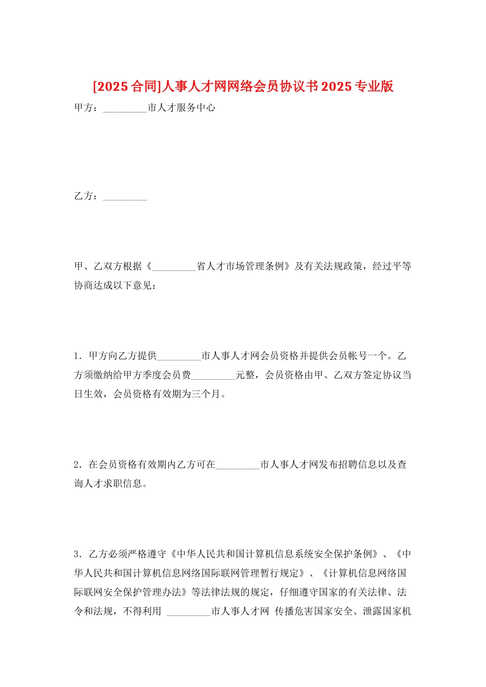 人事人才网网络会员协议书2025专业版_第1页