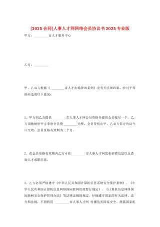 人事人才网网络会员协议书2025专业版