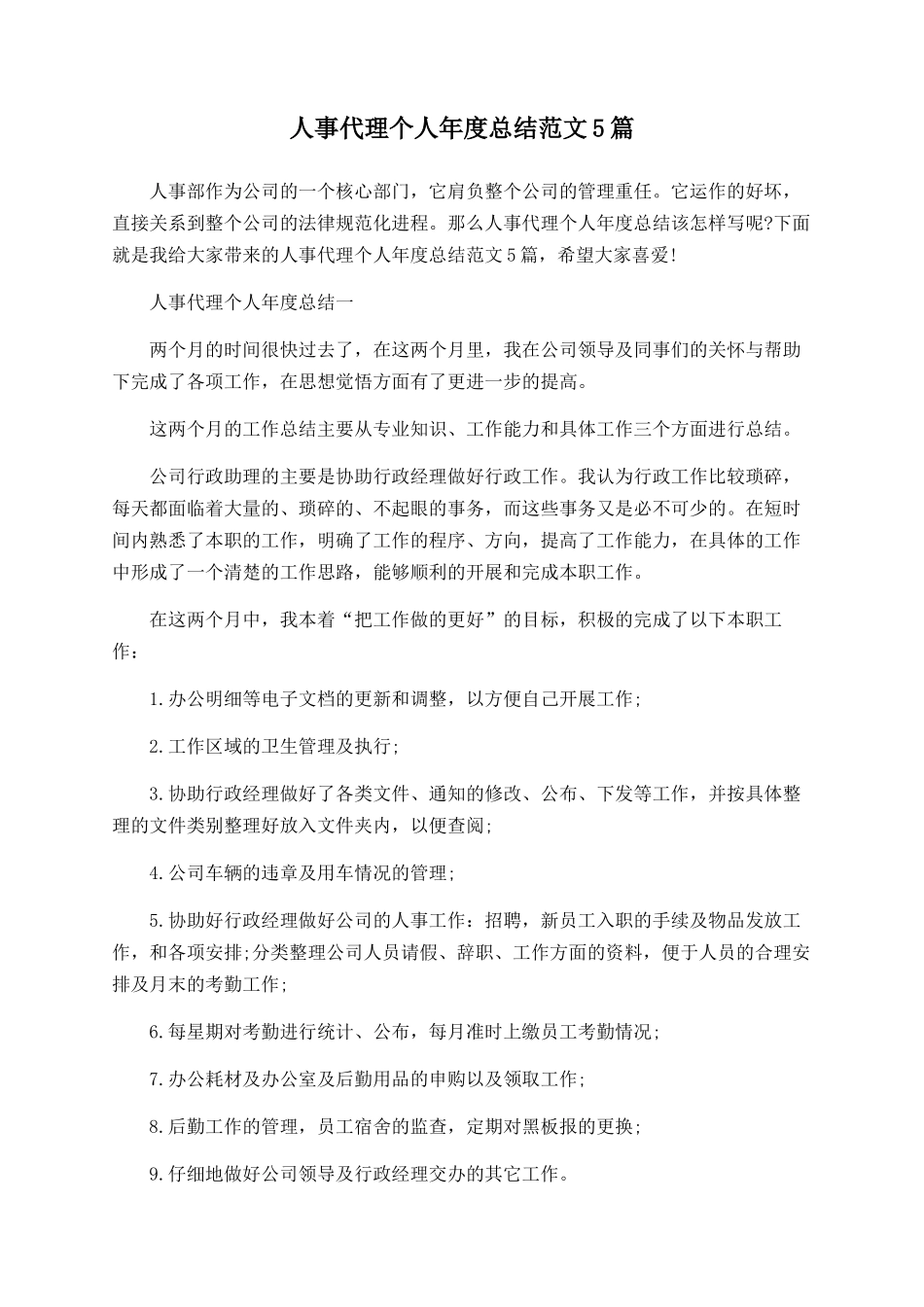 人事代理个人年度总结范文5篇_第1页
