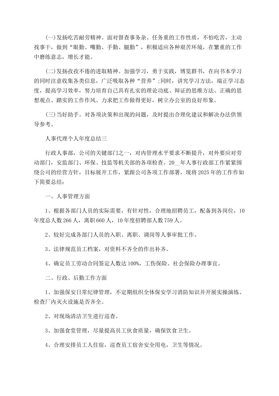 人事代理个人年度总结范文5篇_第3页