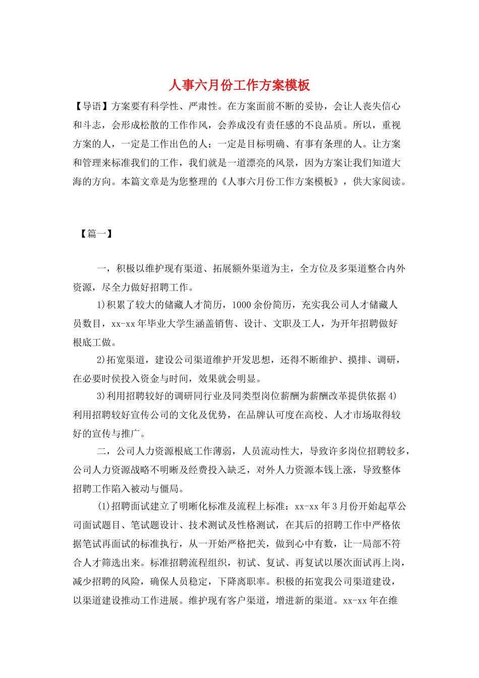 人事六月份工作计划模板_第1页