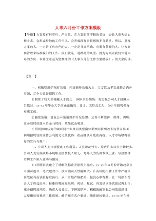 人事六月份工作计划模板