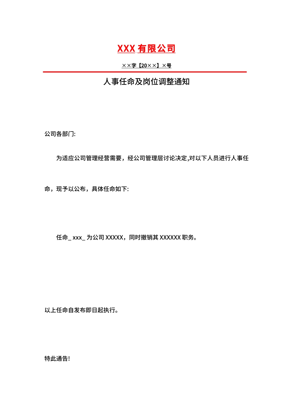 人事任命及岗位调整的红头文件通知（精编版）_第1页