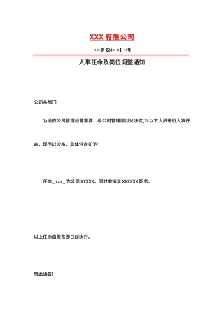 人事任命及岗位调整的红头文件通知（精编版）