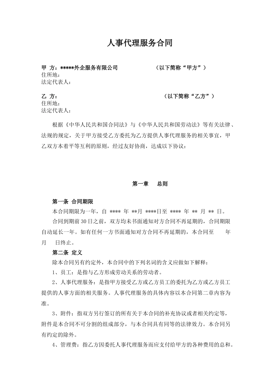 人事代理服务合同范本_第1页