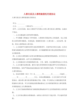 人事关系及人事档案委托代理协议